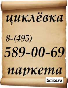 Циклевка паркета 100% без пыли! - объявление