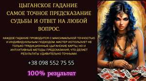 Цыганское гадание: самое точное предсказание судьбы и ответ на любой вопрос. - оголошення