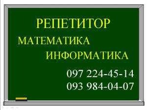 Частные уроки математики. Подготовка к ДПА в Одессе. - оголошення