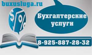 Частный бухгалтер в Москве - оголошення