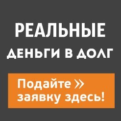 Частный займ без залога - оголошення