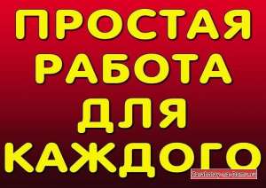 Через интернет работа для всех желающих . - объявление