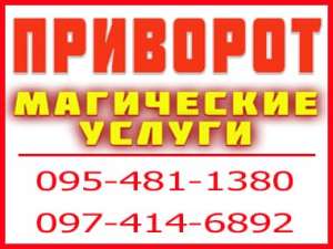 Чесний приворот у Дніпрі. Поєдную назавжди. Приворот білий, Дніпро та будь-яке місто - оголошення