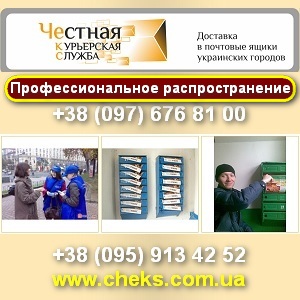 Честная курьерская служба ЧеКС. Доставка, услуги 2013. - оголошення