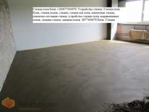 Чистовая стяжка пола в квартире Бровары(067)749-46-79. Бетонные полы Бровары. Бетонирование в Броварах. Полусухая стяжка полов. - оголошення