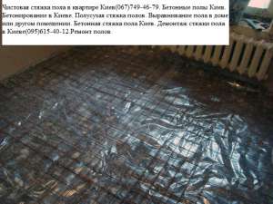 Чистовая стяжка пола в квартире Бровары(067)749-46-79. Бетонные полы Бровары. Бетонирование в Броварах. Полусухая стяжка полов.