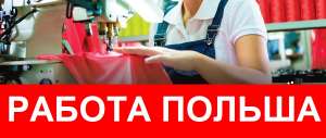 ШВЕЯ в Польшу–от 3000 злотых. Работа в Польше Легально. - оголошення