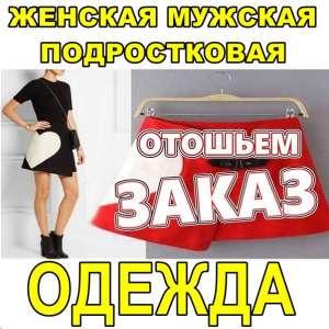 Швейный цеx выполнит заказ по пошиву одежды. По Украине и Роccии. - объявление