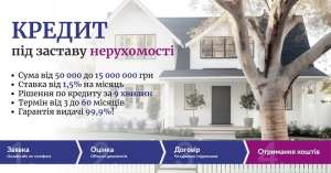 Швидкий кредит готівкою під заставу нерухомості Київ. - объявление