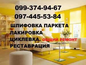 Шлифовка паркета. Циклевка дощатых полов, Лакировка паркета, досок. - оголошення