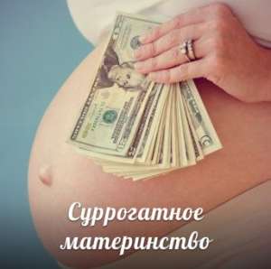 Шукаємо бажаючих стати донором яйцеклітин та сурогатною мамою. - объявление