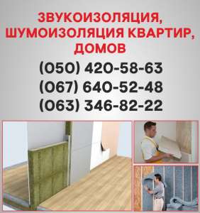 Шумоизоляция Запорожье. Шумоизоляция цена по Запорожью. - объявление
