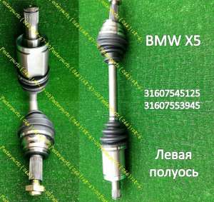Эксклюзивная полуось Бмв Х5 новая Posterparts - оголошення