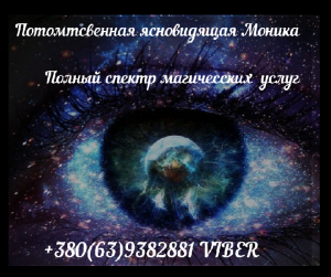 Экстрасенс Моника. Гарантия результата. Консультация онлайн. - оголошення