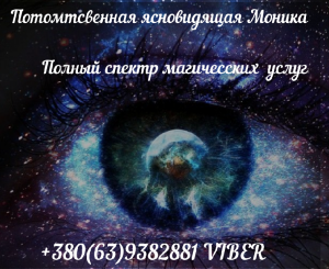 Экстрасенс Моника в Харькове. Изготовление личной защиты. Привороты. - объявление