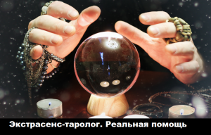 Экстрасенс в Одессе. Реальная помощь потомственной ясновидящей. - оголошення