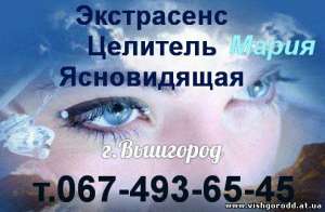 Экстрасенс, ясновидящая, народный целитель МАРИЯ (Киев, Вышгород) - объявление