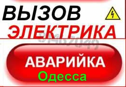 Электрик Одесса: вызвать электрика на дом в Одессе,услуги и цены ✔️ Срочный вызов - объявление