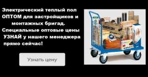 Электрический Теплый Пол Оптом со склада - объявление