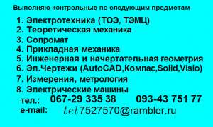 Электротехника Теормех Сопромат Чертежи AutoCAD Компас Метрология Машины - объявление