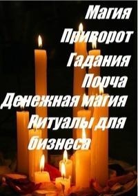 Эффективная магическая помощь,гадание на таро, руны - оголошення