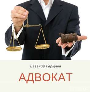 Юридические услуги Киев. Адвокат в Киеве. - оголошення