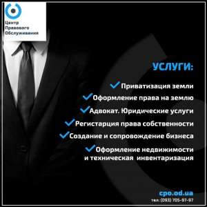 Юридические услуги, оформление недвижимости, бизнеса - объявление