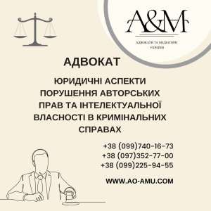 Юридичні аспекти порушення авторських прав та інтелектуальної власності в кримінальних справах - объявление