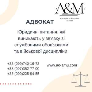 Юридичні питання, які виникають у зв'язку зі службовими обов'язками та військової дисципліни - объявление