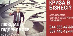 Юридичні послуги по ліквідації ТОВ. Експрес ліквідація ТОВ під ключ - оголошення