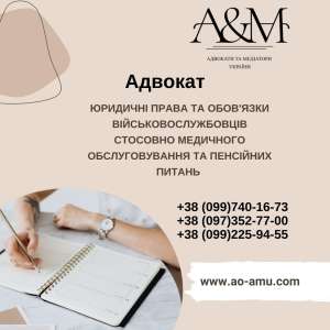 Юридичні права та обов'язки військовослужбовців стосовно медичного обслуговування та пенсійних питань - объявление