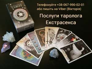Ясновидиця. Любовна магія. Ворожіння. - объявление