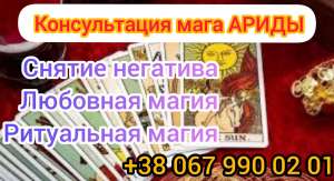 Ясновидящая. Гадание. Чернигов. Любовная магия Чернигов . Снятие негатива. Чернигов Любовный приворот. Снятие порчи. Предсказания. - оголошення