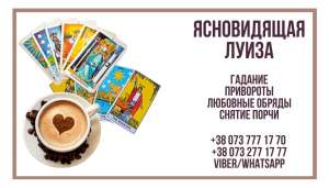 Ясновидящая Львов. Гадание Львов. Приворот Львов. Возврат любимых. - оголошення