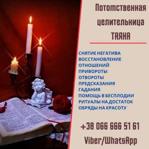 Ясновидящая в Днепре. Снятие порчи Днепр. Помощь ясновидящей Днепр. - объявление