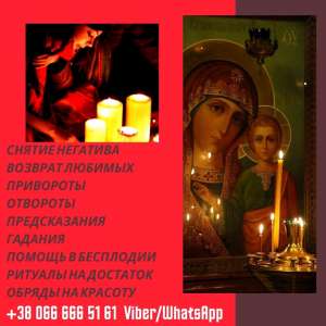Ясновидящая в Харькове. Снятие порчи Харьков. Приворот в Харькове. - объявление
