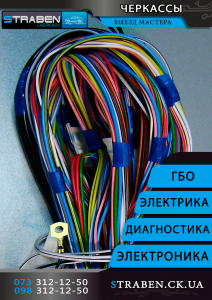 автоэлектрик проверка настройка ремонт диагностика монтаж черкассы - объявление