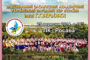 благодійний концерт Національного Академічного Заслуженного народного хору України ім. Григорія Верьовки - оголошення