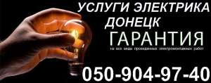 бъёт током печка-вызови электрика.донецк - объявление