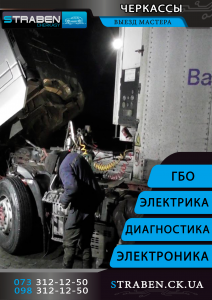 выезд срочно заказать автоелектрик авто электрика виїзд терміново Черкассы - оголошення