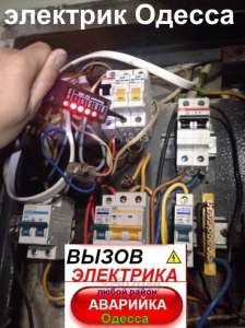 вызов электрика Одесса,0987458815 мастер-электрик на дом ,все районы - объявление