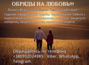 любовные заклинания на парня, любовные привороты белая магия, магия белая, магия на любовь мужчины, мощная рассорка, настоящий при - оголошення
