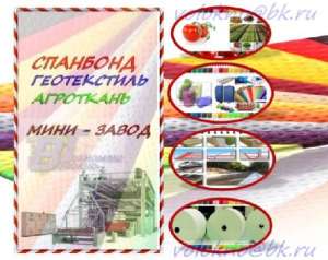 обОрудование спанбонД | геОтекстиль - объявление