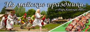 официальные праздники в мае в «Парке Киевская Русь» - объявление