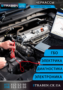 проверка настройка ремонт диагностика черкассы авто електрика автоэлектрика - объявление