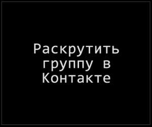 рассылка объявлений на доски. Раскручиваем группы в соцсетях - объявление