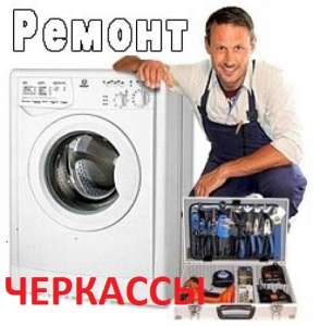 ремонт стиральных машин,водонагревателей,св печей,холодильников - объявление