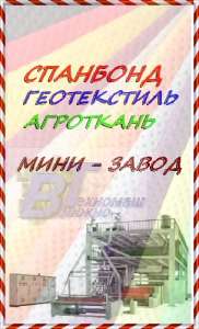 спанбонД Оборудование. Курск - объявление