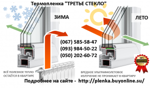 теплосберегающая пленка усиленная, энергосберегающая третье стекло 300 грн