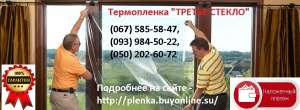 теплосберегающая пленка усиленная, энергосберегающая третье стекло 300 грн